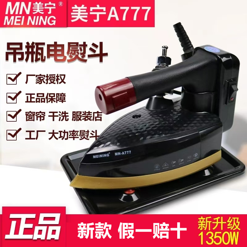 美宁A777吊瓶蒸汽电熨斗原装电烫斗双蒸汽工业烫斗家用窗帘干洗店