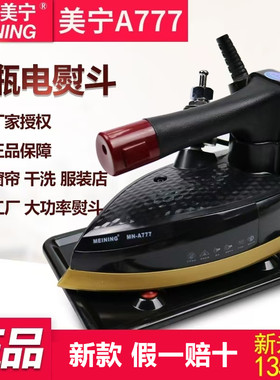 美宁A777吊瓶蒸汽电熨斗原装电烫斗双蒸汽工业烫斗家用窗帘干洗店