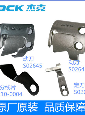 杰克原厂配件电脑平车动定刀缝纫机通用动刀S02646定刀S02637
