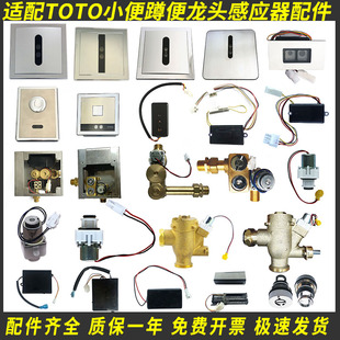 适配TOTO小便斗感应器配件探头106面板114电磁阀870电眼603蹲便