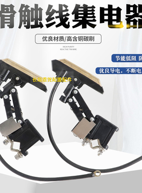 厂家直供滑触线DH58901 DH58911集电器 30A60A高铜集电器碳刷臂