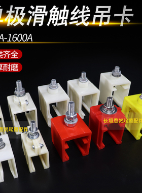 滑触线吊卡单极H滑线吊架200A320A500A800A单级滑线吊夹固定架卡