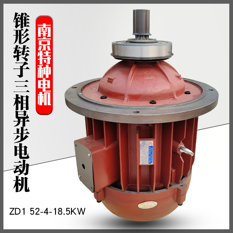 南京特种锥形转子三相异步电动机ZD1 52-4-18.5KW原装正品主起升