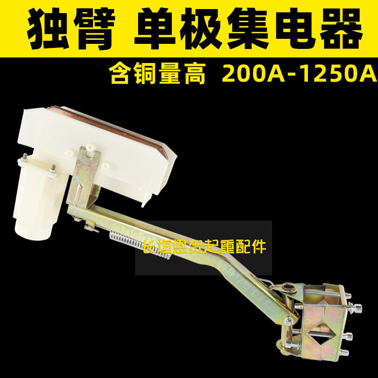 单极集电器200A500A1250A单臂集电器独臂受电器单极滑线集电器 - 实物图