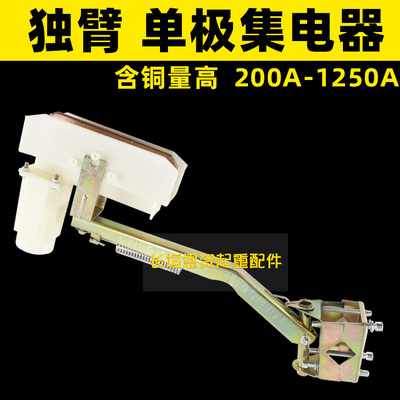 独臂受电器单极滑线集电器