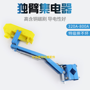 单极滑触线用独臂集电器支架 320A-800A行车滑线集电器刀头碳刷