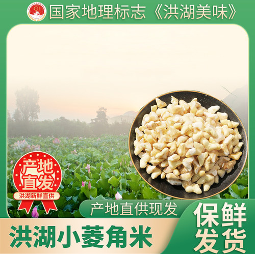 洪湖特产小菱角米真空包装
