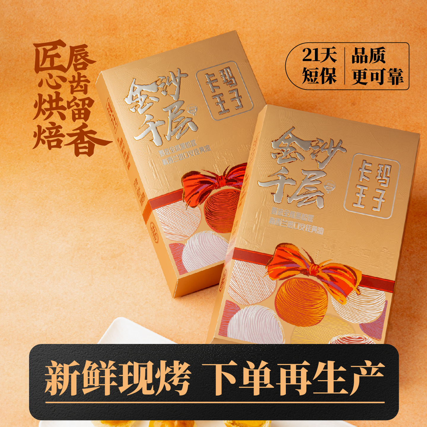 卡玛王子金沙千层黑松露酥皮下午茶蛋黄传统糕点8粒装