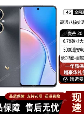 麦芒（数码）TYH631M麦芒20全网通5G手机5000毫安大电池骁龙4Gen1