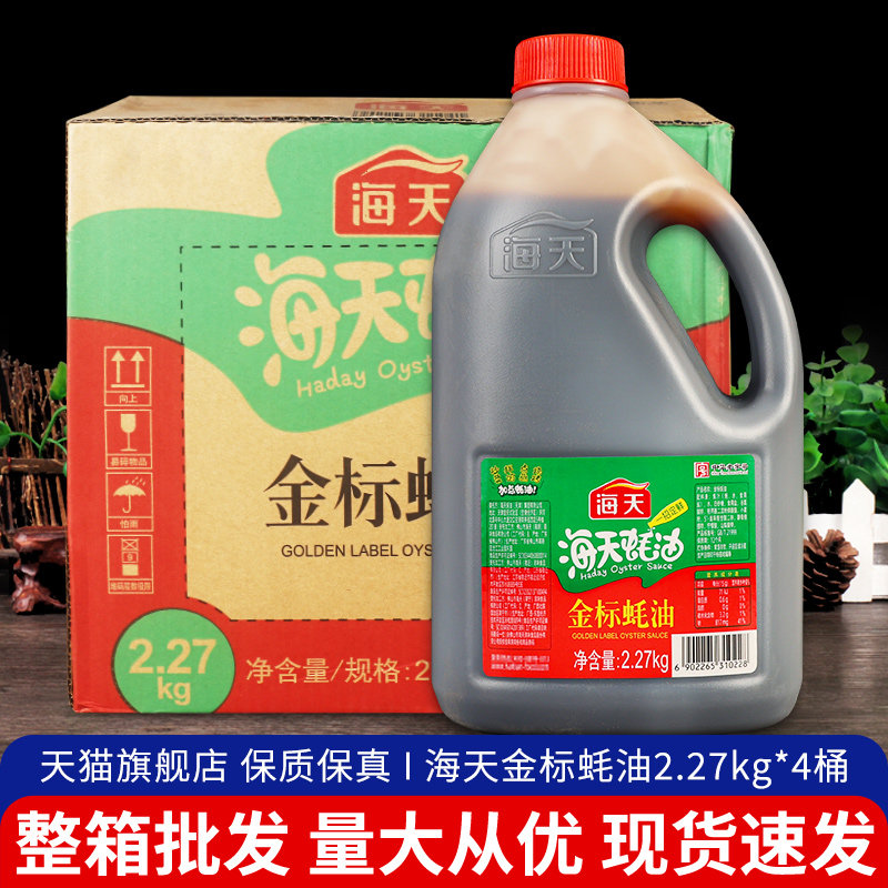 海天金标蚝油2.27kg*4整箱炒菜
