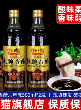 恒顺香醋6六年陈580ml*2瓶家用凉拌醋镇江特产粮食酿造食醋旗舰店