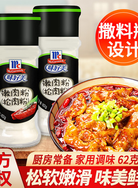 味好美嫩肉粉62g*2瓶装 腌制牛排牛肉调料烧烤腌料家用食用松肉粉