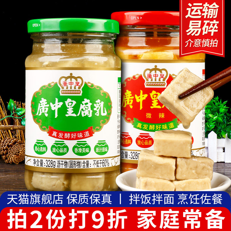 正宗广中皇白腐乳328g微辣豆腐乳下饭菜即食早餐配菜广东开平特产