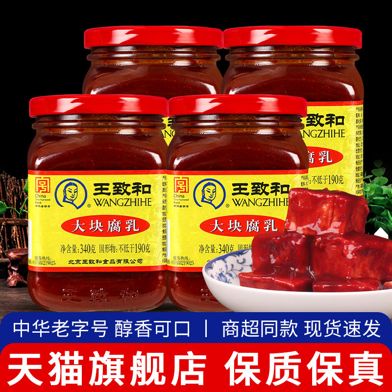 王致和大块腐乳340g*4瓶北京特产早餐拌饭火锅蘸料红方玫瑰霉豆腐