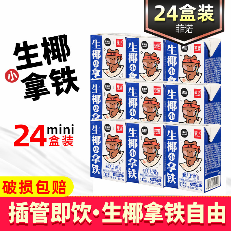 菲诺生椰小拿铁200g*12盒 mini装饮料椰浆椰奶椰汁厚椰乳咖啡专用