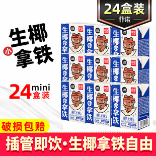饮料椰浆椰奶椰汁厚椰乳咖啡专用 mini装 12盒 菲诺生椰小拿铁200g