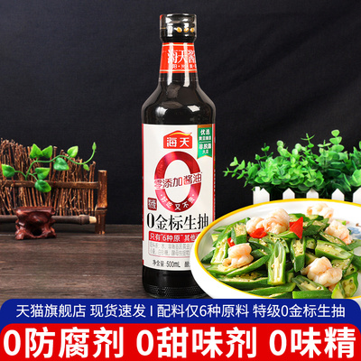 海天特级0金标生抽500ml小瓶装家用正品调味零添加防腐剂酿造酱油