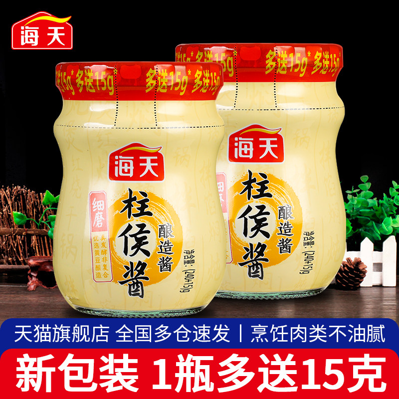 广东海天柱侯酱240g*2小瓶装柱候酱腌制炖肉火锅底料烤肉煲烹肉酱