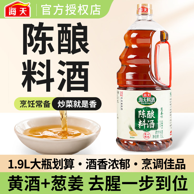 正品海天料酒陈酿去腥黄酒图片