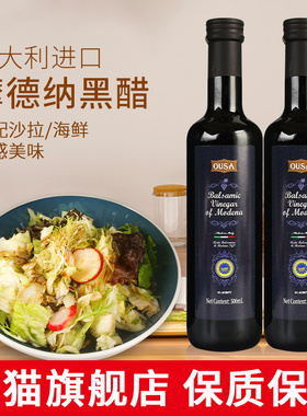 欧萨摩德纳黑醋500ml*2瓶 意大利进口酿造食用醋拌沙拉蔬菜油醋汁