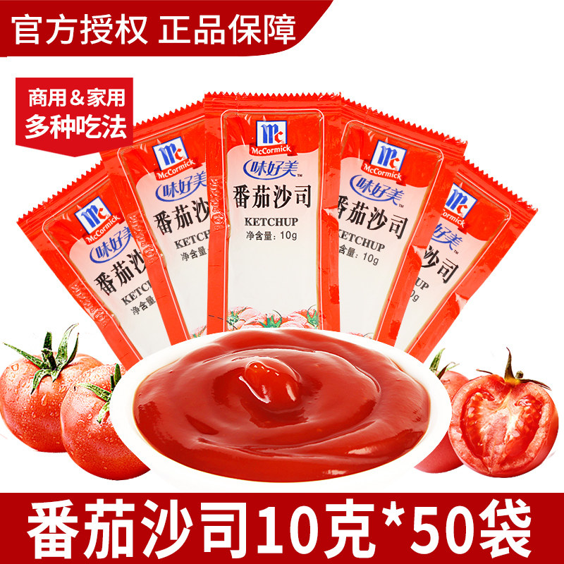 味好美番茄沙司10g*50袋小包装炸鸡薯条汉堡蘸酱商用番茄酱旗舰店