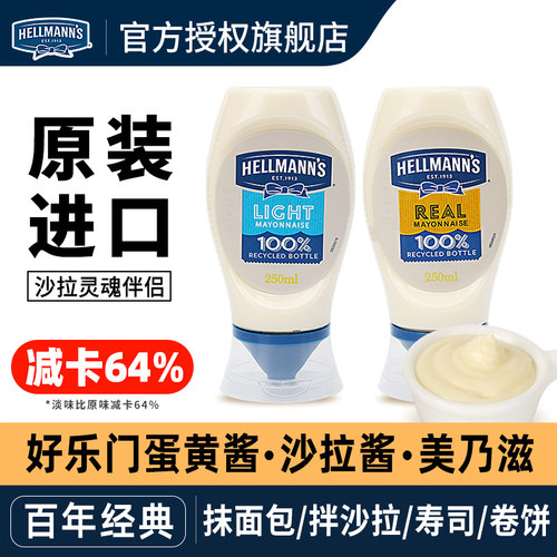 进口好乐门蛋黄酱家用美乃滋汉堡吐司三明治酱低减专用卡脂沙拉酱