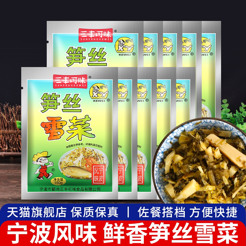 正宗三丰可味笋丝雪菜150g宁波特产雪里蕻即食爽口下饭菜咸菜酱菜