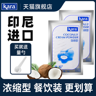 商用奶茶店烘焙用椰奶馥苏椰子粉速溶椰汁 进口Kara佳乐椰浆粉1kg