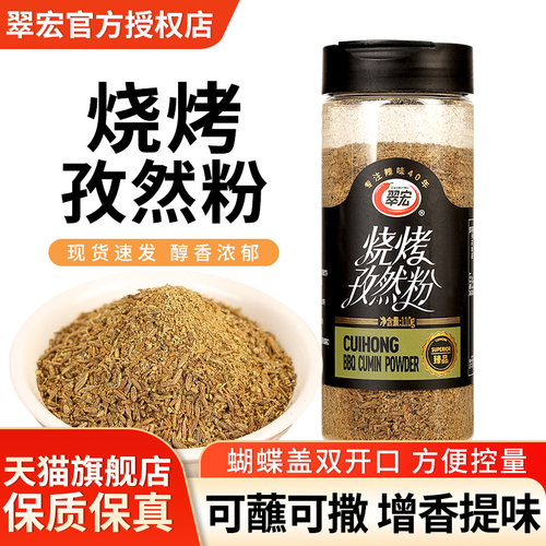 正宗翠宏烧烤孜然粉家用烤肉蘸料