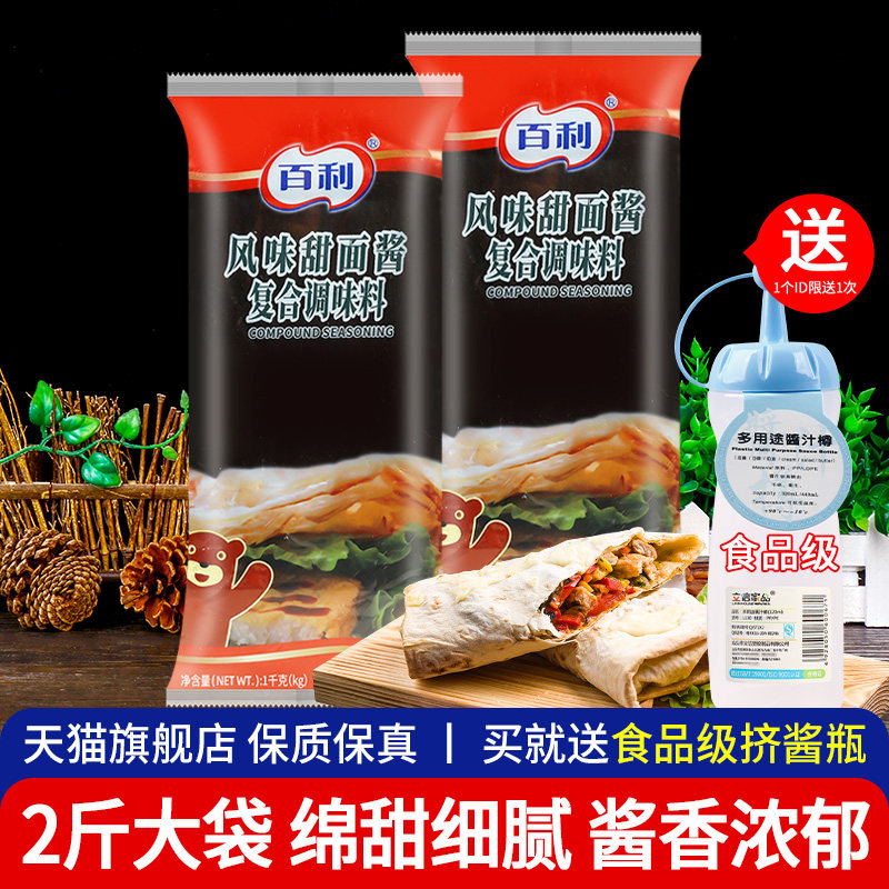 正宗百利甜面酱1kg*2商用手抓饼煎饼果子老北京烤鸭专用炸酱面酱