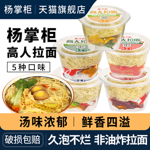 杨掌柜高人拉面非油炸方便面速食食品宿舍夜宵免煮即食泡面桶装