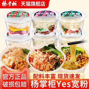正宗杨掌柜yes宽粉桶装 夜宵免煮方便速食冲泡型粉丝红薯粉酸辣粉