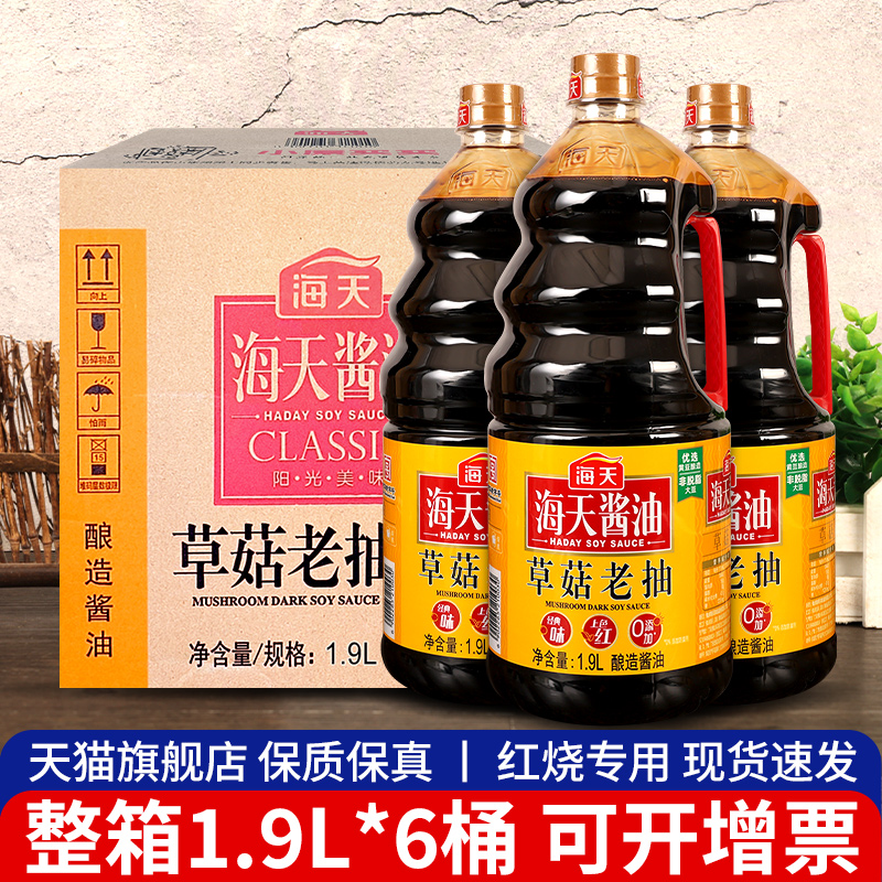 海天草菇老抽1900ml*6大桶商用红烧炒菜上色调味品酿造酱油旗舰店 粮油调味/速食/干货/烘焙 酱油 原图主图