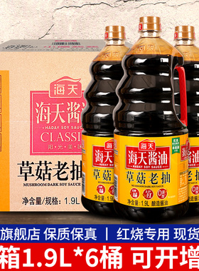 海天草菇老抽1900ml*6大桶商用红烧炒菜上色调味品酿造酱油旗舰店