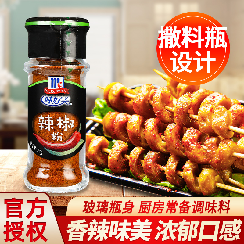 味好美辣椒粉家用烧烤撒料蘸料