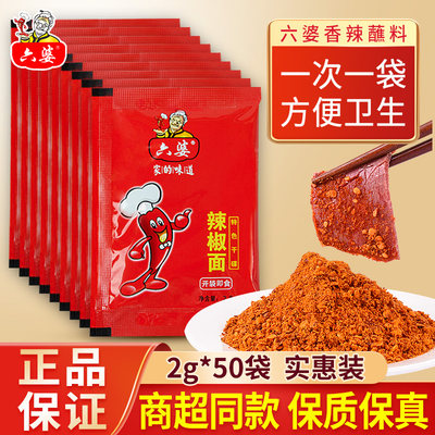 六婆辣椒面2g四川火锅香辣蘸料