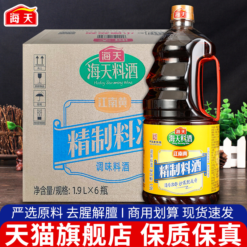 海天精制料酒1.9L*6大桶装整箱旗舰店商用黄酒炒菜去腥提香解膻-封面