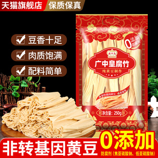 旗舰店正宗广中皇腐竹250g装袋凉拌火锅食材0添加防腐剂豆皮豆制