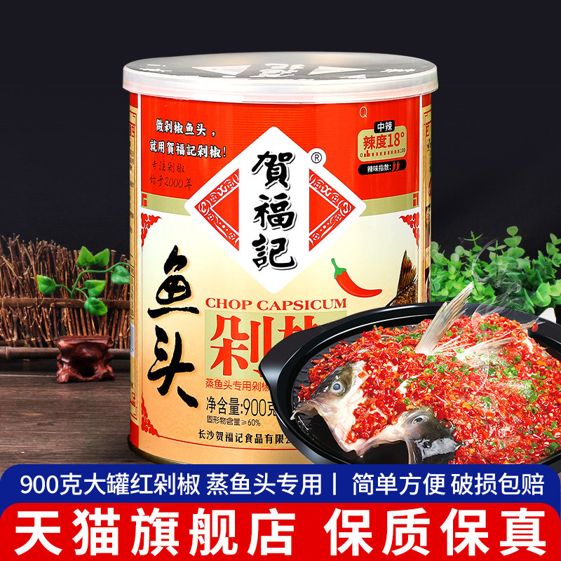 贺福记鱼头红剁椒900g湖南特产蒸鱼剁椒酱拌饭酱下饭菜辣椒酱调料