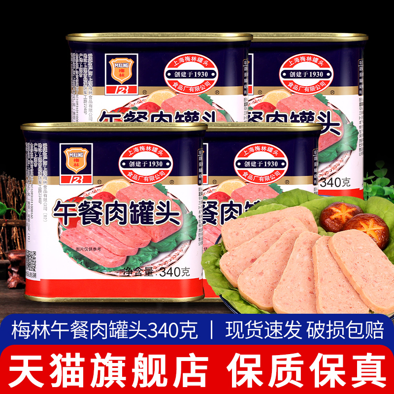 上海梅林午餐肉罐头即食火腿猪肉