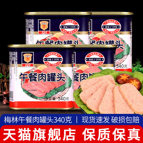 上海梅林午餐肉罐头即食火腿猪肉