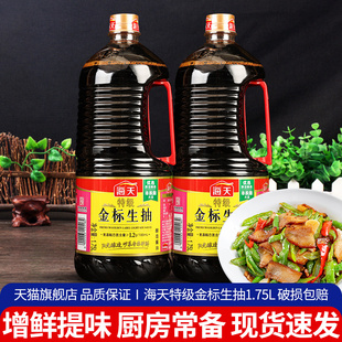 .海天特级金标生抽1.75L*2瓶装 家用小炒汤料酿造酱油商用调味汁