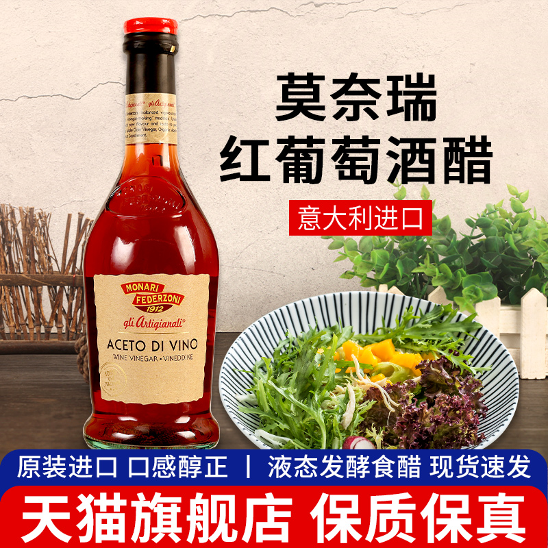 原装进口莫奈瑞红葡萄酒醋500ml 红酒醋沙拉油醋汁意大利美食调料