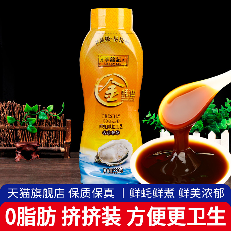 李锦记金蚝油炒菜凉拌耗油蚝汁