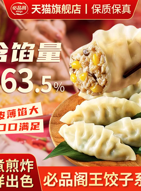 必品阁王饺子蒸饺490g玉米猪肉泡菜荠菜早餐韩式速冻王水饺旗舰店