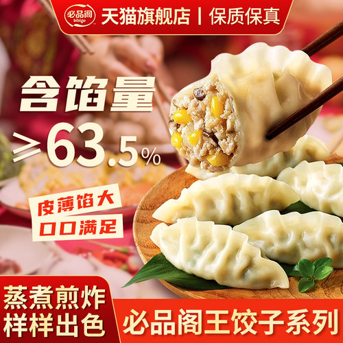 必品阁王饺子490g速冻水饺旗舰店