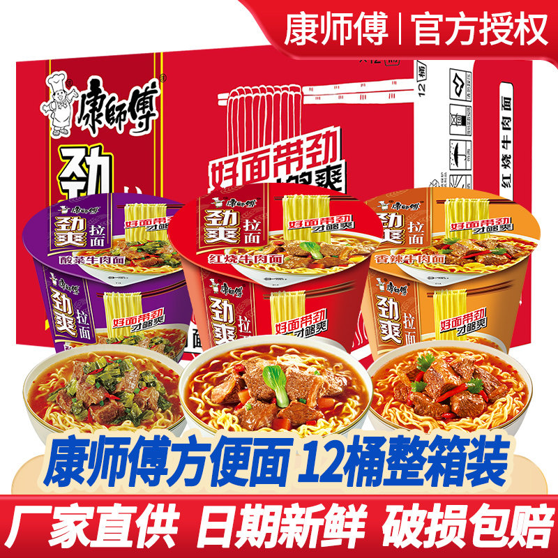 康师傅方便面整箱批发泡面桶装劲爽拉面红烧牛肉面夜宵速食旗舰店