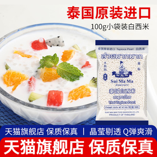 水妈妈白西米300g 家用椰浆奶茶店专用西米露甜品小芋圆 8袋 包邮