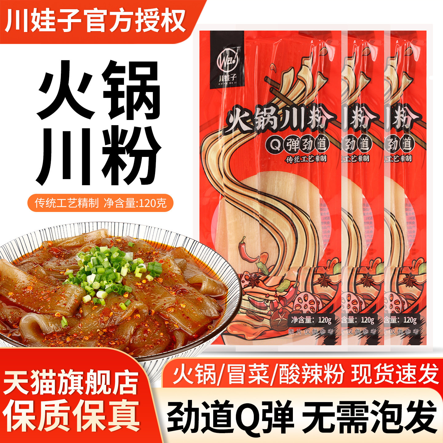 川娃子火锅川粉120g*3袋免泡苕粉冒菜麻辣烫食材红薯粉条四川宽粉