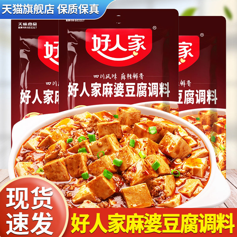 正宗好人家麻婆豆腐调料包四川麻辣味家用专用料理调味料酱汁酱料